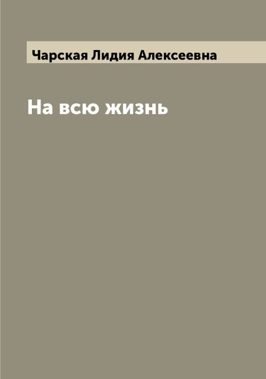Обложка книги «На всю жизнь» — Чарская Лидия Алексеевна, ISBN 9785521298129
