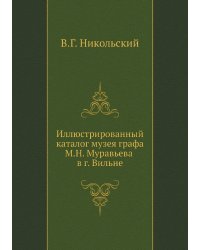 Иллюстрированный каталог музея графа М.Н. Муравьева в г. Вильне