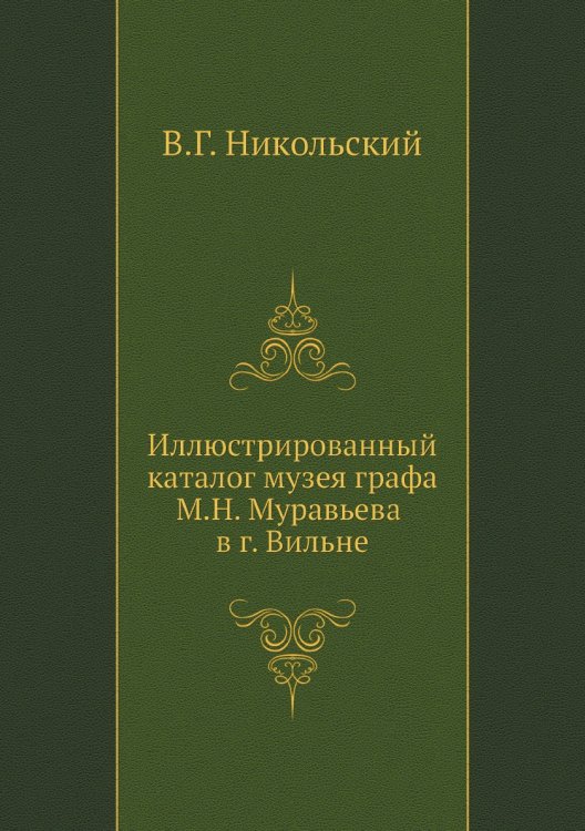 Иллюстрированный каталог музея графа М.Н. Муравьева в г. Вильне