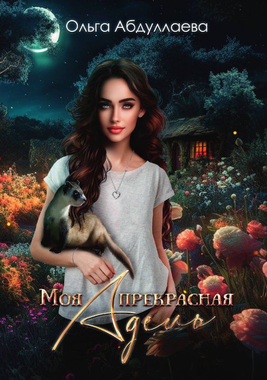 Обложка книги «Моя прекрасная Адель» — Ольга Абдуллаева, ISBN 9785521899241