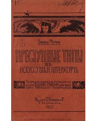 Преступные типы в искусстве и литературе