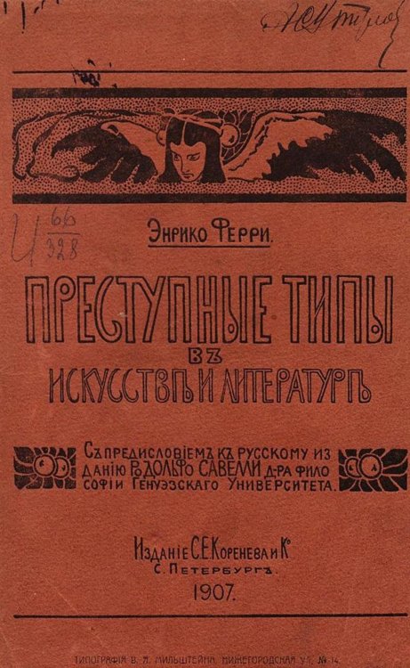 Обложка книги «Преступные типы в искусстве и литературе» — Энрико Ферри, ISBN 9785521956326