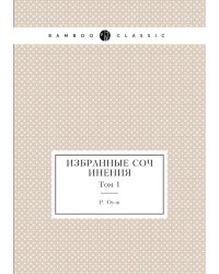 Избранные сочинения