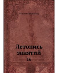 Летопись занятий