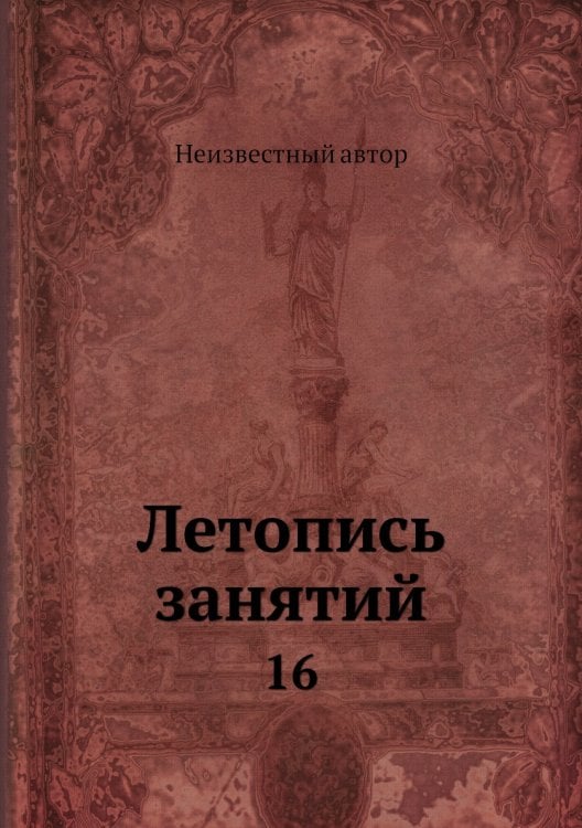 Летопись занятий