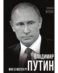 Владимир Путин. Who is mister P