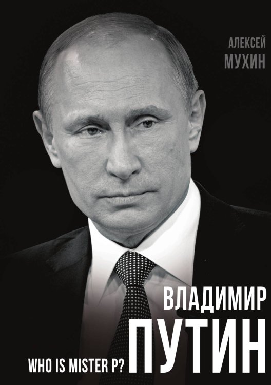 Обложка книги «Владимир Путин. Who is mister P» — Мухин А. А., ISBN 9785001803003