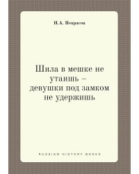 Шила в мешке не утаишь – девушки под замком не удержишь