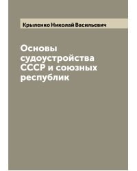 Основы судоустройства СССР и союзных республик