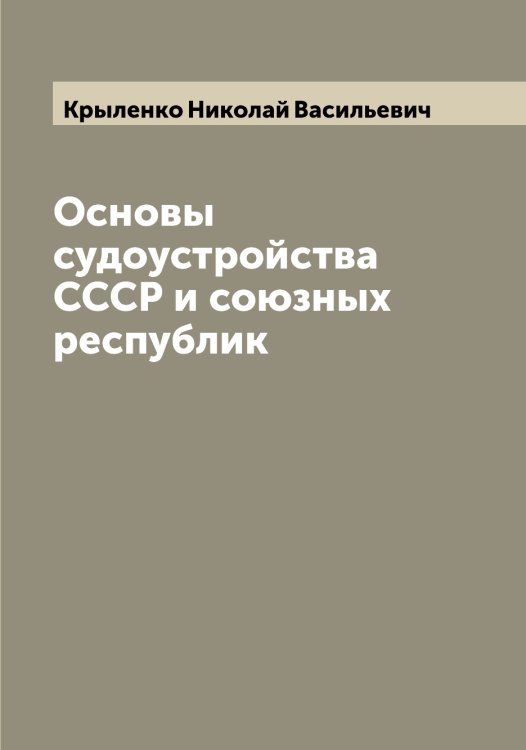Обложка книги «Основы судоустройства СССР и союзных республик» — Крыленко Николай Васильевич, ISBN 9785519913256