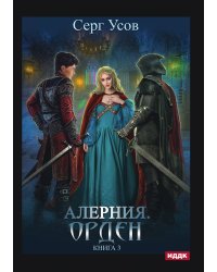 Алерния. Книга 3. Орден