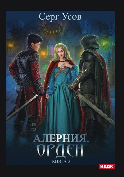 Обложка книги «Алерния. Книга 3. Орден» — Серг Усов, ISBN 9785521925377