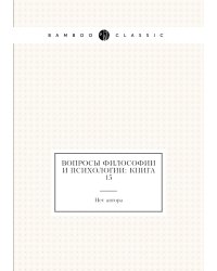 Вопросы философии и психологии: Книга 15