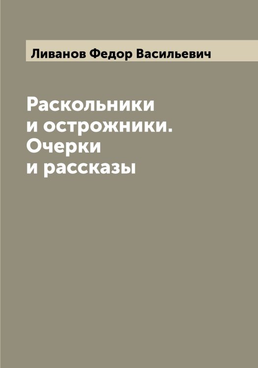 Раскольники и острожники. Очерки и рассказы Обложка книги «Раскольники и острожники. Очерки и рассказы» — Ливанов Федор Васильевич, ISBN 9785519933995