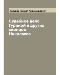 Судебное дело Гуриной и других скопцов Николаева
