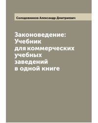 Законоведение: Учебник для коммерческих учебных заведений в одной книге