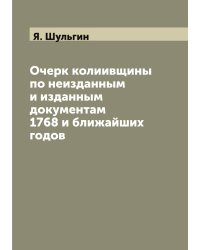 Очерк колиивщины по неизданным и изданным документам 1768 и ближайших годов