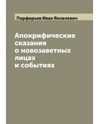 Апокрифические сказания о новозаветных лицах и событиях