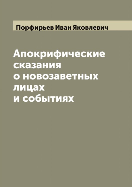 Обложка книги «Апокрифические сказания о новозаветных лицах и событиях» — Порфирьев Иван Яковлевич, ISBN 9785519792011