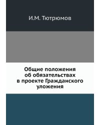 Общие положения об обязательствах в проекте Гражданского уложения