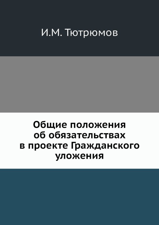 Общие положения об обязательствах в проекте Гражданского уложения