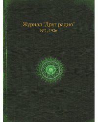 Журнал "Друг радио"