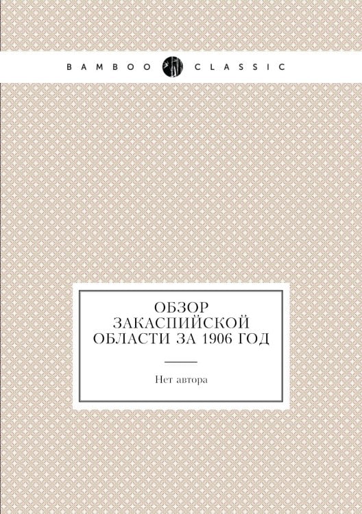 Обзор Закаспийской области за 1906 год