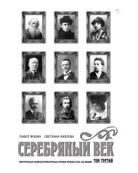 Серебряный век. Портретная галерея культурных героев рубежа XIX–XX веков. Том 3