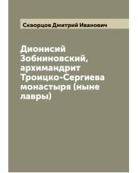 Дионисий Зобниновский, архимандрит Троицко-Сергиева монастыря (ныне лавры)