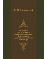 Историко-статистическое описание Богородице-Знаменскаго Сухотинскаго женскаго монастыря