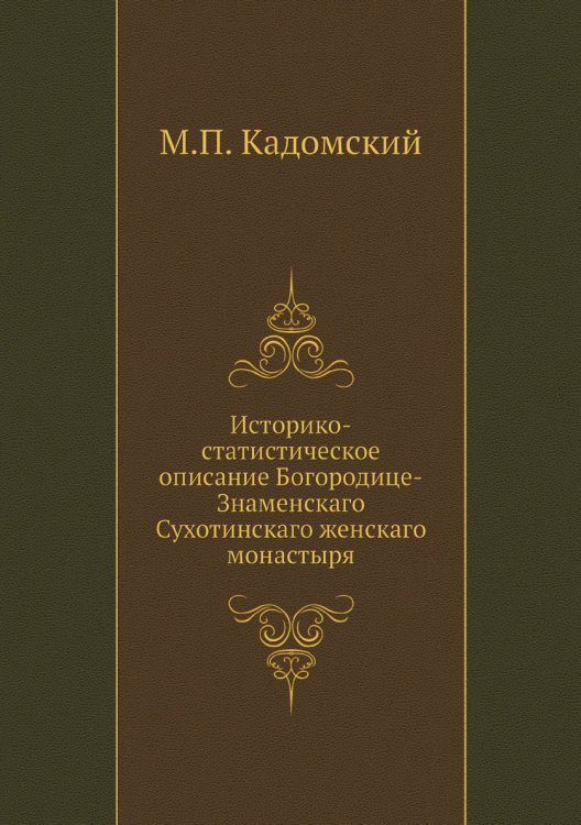 Историко-статистическое описание Богородице-Знаменскаго Сухотинскаго женскаго монастыря