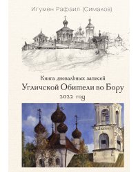 Книга дневальных записей Угличской обители во Бору. Книга 9