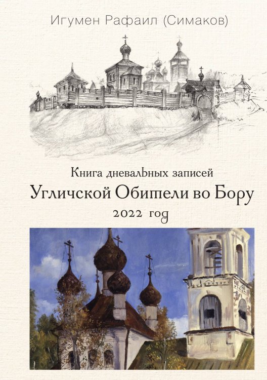 Книга дневальных записей Угличской обители во Бору. Книга 9 Обложка книги «Книга дневальных записей Угличской обители во Бору. Книга 9» — Отец Рафаил (Симаков), ISBN 9785907797765
