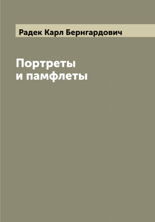 Обложка книги «Портреты и памфлеты» — Радек Карл Бернгардович, ISBN 9785519801584