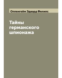 Тайны германского шпионажа