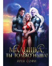 Малышка, ты только наша