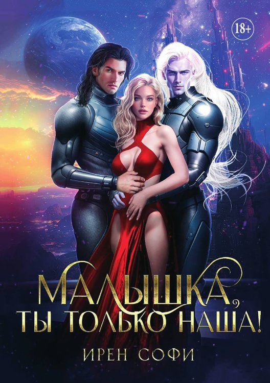 Обложка книги «Малышка, ты только наша» — Ирен Софи, ISBN 9785521930395