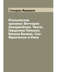 Итальянские хроники: Витториа Аккорамбони. Ченчи. Герцогиня Пальяно. Ванина Ванини. Сан-Франческо-а-Рипа