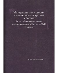 Материалы для истории инженерного искусства в России