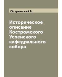 Историческое описание Костромского Успенского кафедрального собора