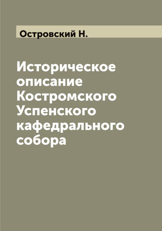 Обложка книги «Историческое описание Костромского Успенского кафедрального собора» — Островский Н., ISBN 9785521267750