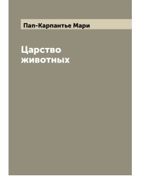 Царство животных