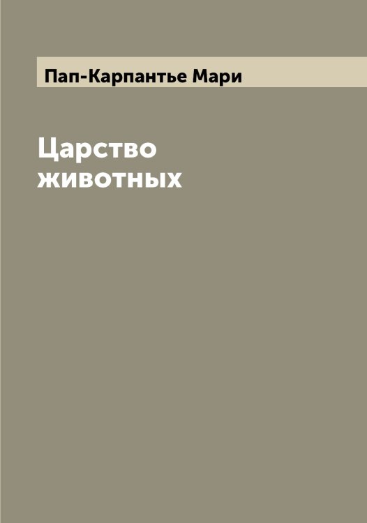 Обложка книги «Царство животных» — Пап-Карпантье Мари, ISBN 9785521272396