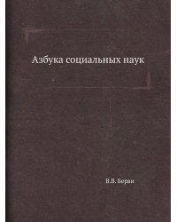 Азбука социальных наук