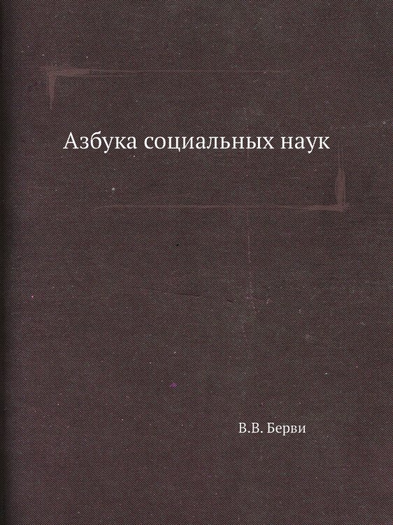 Азбука социальных наук