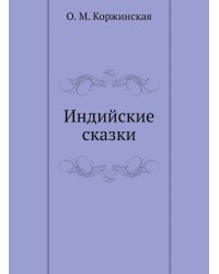 Индийские сказки