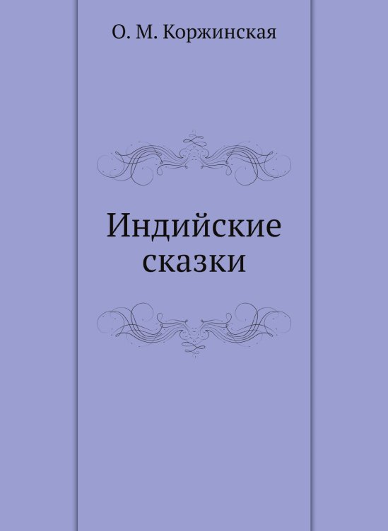 Индийские сказки