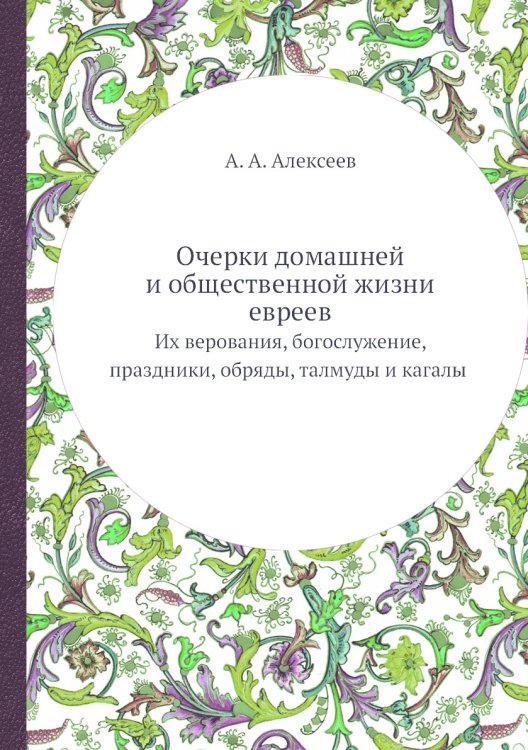 Очерки домашней и общественной жизни евреев