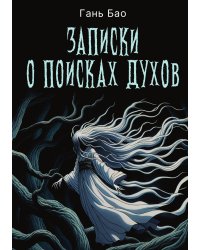 Записки о поисках духов