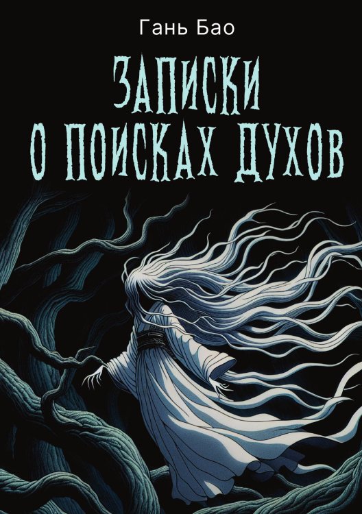 Обложка книги «Записки о поисках духов» — Гань Бао, ISBN 9785524047427